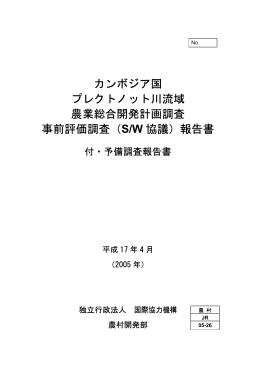 カンボジア国 プレクトノット川流域 農業総合開発計画調査 事前評価調査