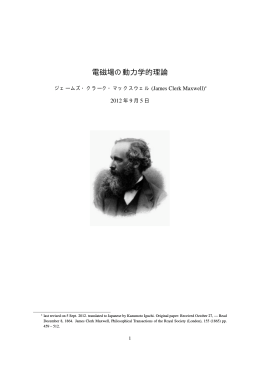 電磁場の動力学的理論(1865)