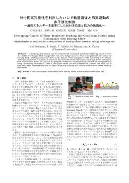 肘付拘束冗長性を利用したハンド軌道追従と拘束運動の 非