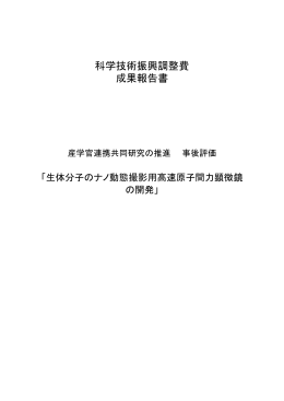 科学技術振興調整費 成果報告書 - 「科学技術振興調整費」等 データベース