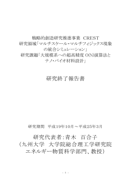 大規模系への超高精度 O(N) 演算法とナノ・バイオ