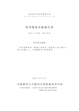 第2年次(平成15年度) - 京都教育大学附属高等学校