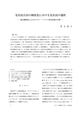 先住民自治の制度化における先住民の選択