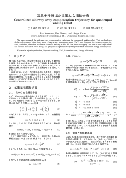 米田，広瀬， 四足歩行機械の拡張左右揺動歩容