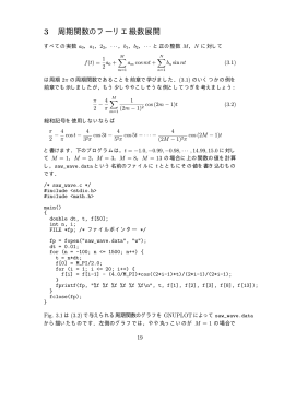 3 周期関数のフーリエ級数展開