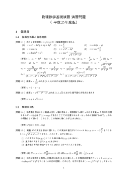 物理数学基礎演習 演習問題 （平成25年度版）