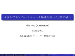 タウレプトンのハドロニック崩壊を使ったCPの破れ