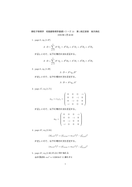 素粒子物理学 培風館物理学基礎シリーズ10 第1刷正誤