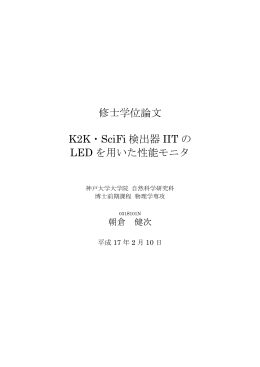 修士学位論文 K2K・SciFi 検出器 IIT の LED を用いた性能モニタ
