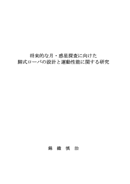 将来的な月・惑星探査に向けた 脚式ローバの設計と運動性能に関する研究