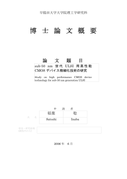 博 士 論 文 概 要 - 早稲田大学リポジトリ（DSpace@Waseda University）