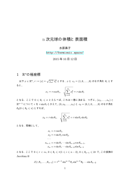 n 次元球の体積と表面積