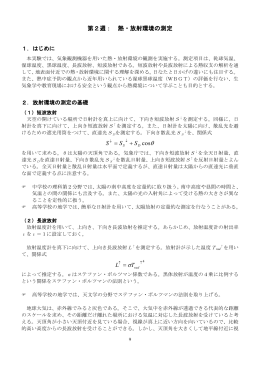 第2週： 熱・放射環境の測定 &theta; &sigma;