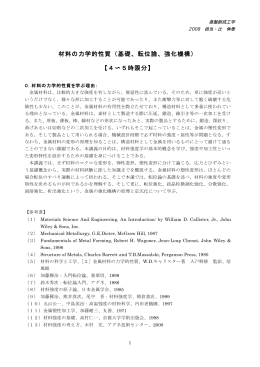 基礎、転位論、強化機構 - Kyoto Univ - Tsuji Lab
