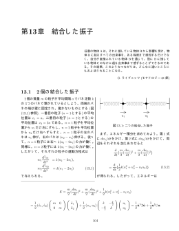 chap_13, 13 章 結合した振子
