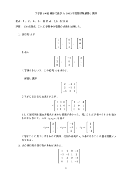 工学部 19 組 線形代数学 A 2002 年前期試験解答と講評 配点：1，2，4