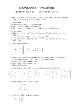 線形代数学第2−中間試験問題−