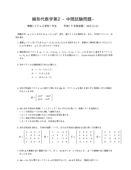 線形代数学第2−中間試験問題−