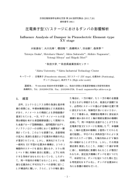 圧電素子型XYステージにおけるダンパの影響解析