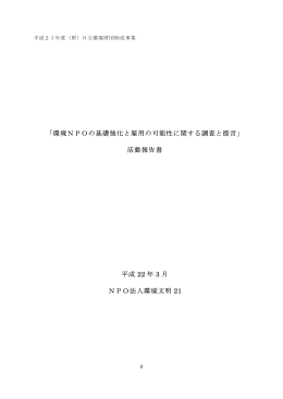 「環境NPOの基礎強化と雇用の可能性に関する調査と提言」 活動報告書