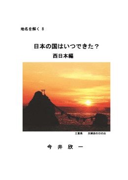 日本の国はいつできた？