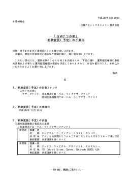 「GW7つの卵」 約款変更（予定）のご案内