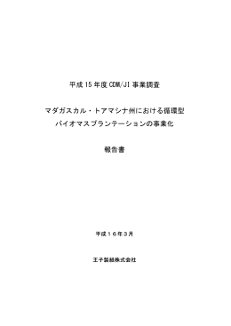 平成 15 年度 CDM/JI 事業調査 マダガスカル・トアマシナ州