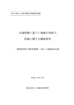 共通指標に基づく地域の知財力 評価に関する調査研究
