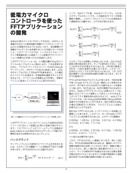 低電力マイクロ コントローラを使った FFTアプリケーション の開発