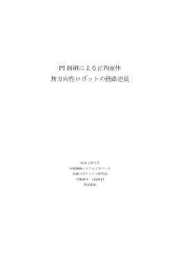 PI 制御による正四面体 無方向性ロボットの経路追従