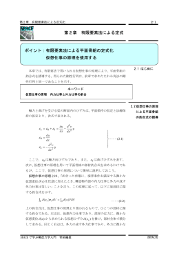 ポイント：有限要素法による平面骨組の定式化 仮想仕事の原理を使用