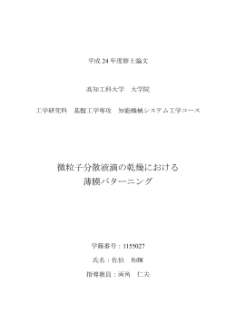 微粒子分散液滴の乾燥における 薄膜パターニング