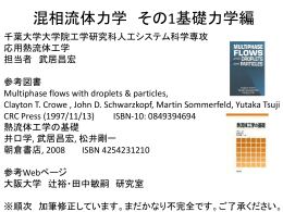 混相流力学 - 千葉大学大学院工学研究科人工システム科学専攻機械系