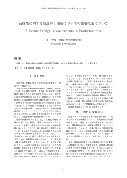 A lecture for high school students on brachistochrone