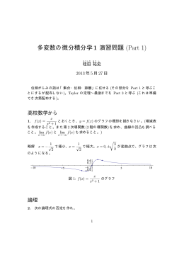 多変数の微分積分学1 演習問題 (Part 1)