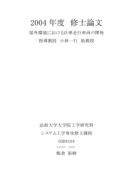 2004 年度 修士論文