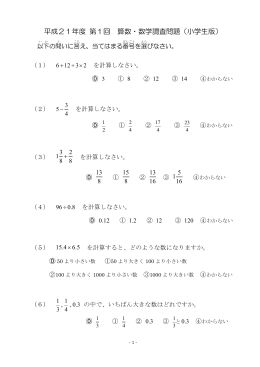 平成21年度 第1回 算数・数学調査問題（小学生版）