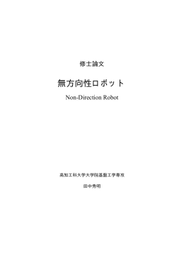 無方向性ロボット