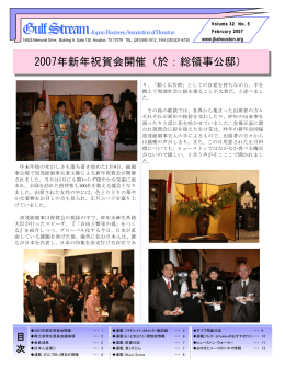 2007年新年祝賀会開催 - ヒューストン日本商工会ホームページ