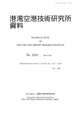 港湾空港技術研究所 資料
