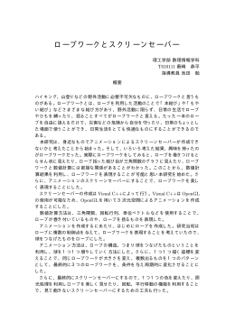 ロープワークとスクリーンセーバー - 数理情報学科