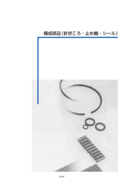 構成部品（針状ころ・止め輪・シール）