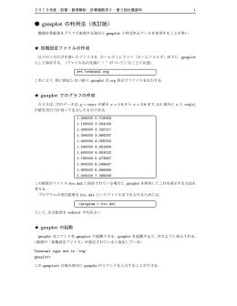gnuplot についての資料