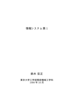 情報システム第 1 鈴木宏正