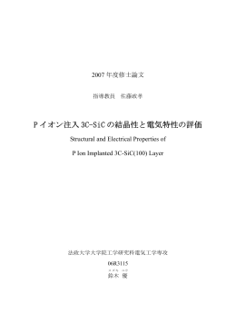 P イオン注入 3C-SiC の結晶性と電気特性の評価