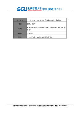タイトル ラートブルッフにおける「事物の本性」論再考 著者 鈴木, 敬夫
