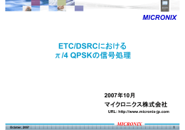ETC/DSRCにおける π/4 QPSKの信号処理
