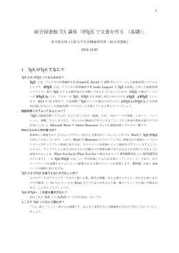 総合図書館 TA 講座「LATEX で文書を作る（基礎）」