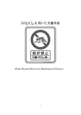 LATEX2&epsilon; を用いた文書作成