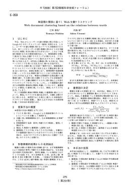 単語間の関係に基づくWeb文書クラスタリング